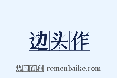 边头作是什么意思的图片